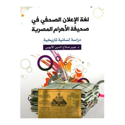 لغة الإعلان الصحفي فى صحيفة الأهرام المصرية