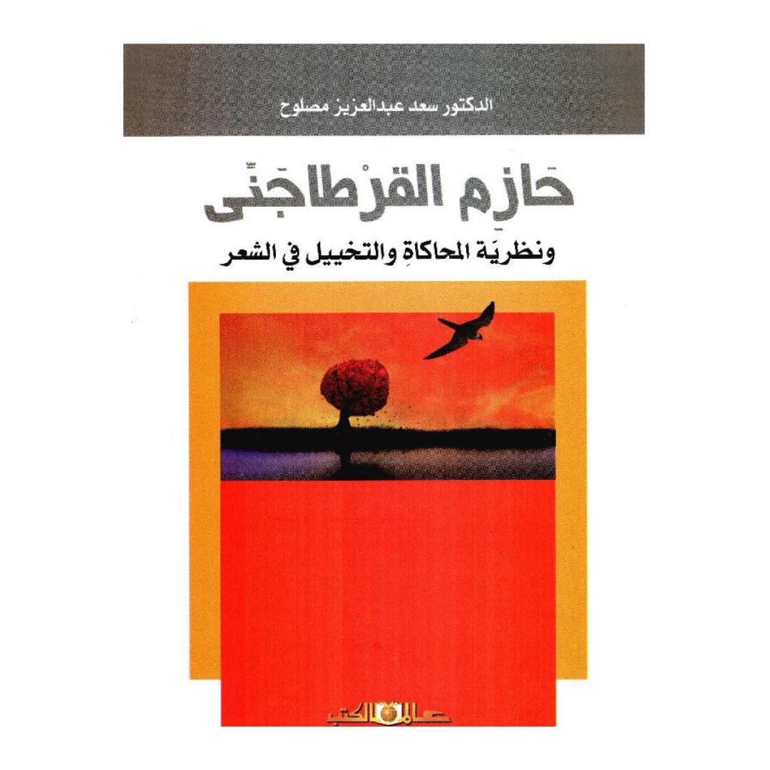 حازم القرطاجنى