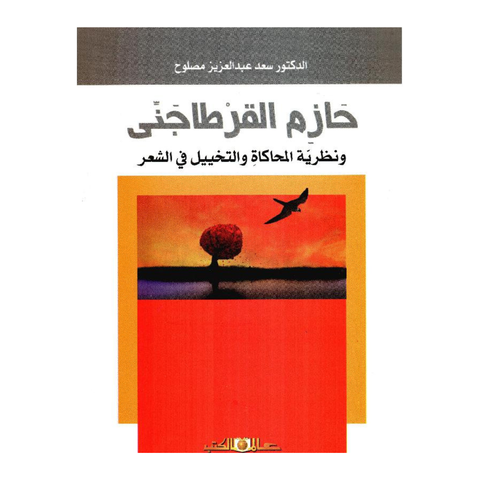 حازم القرطاجنى