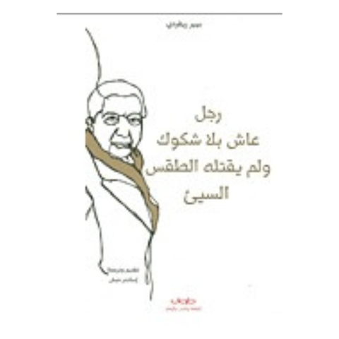 رجل عاش بلا شكوك