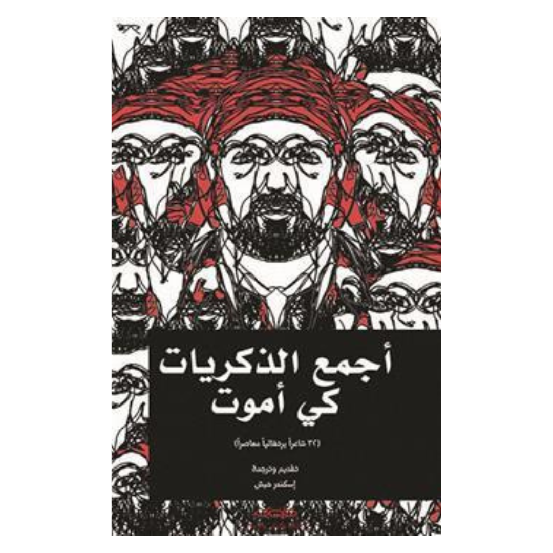 أجمع الذكريات كي أموت