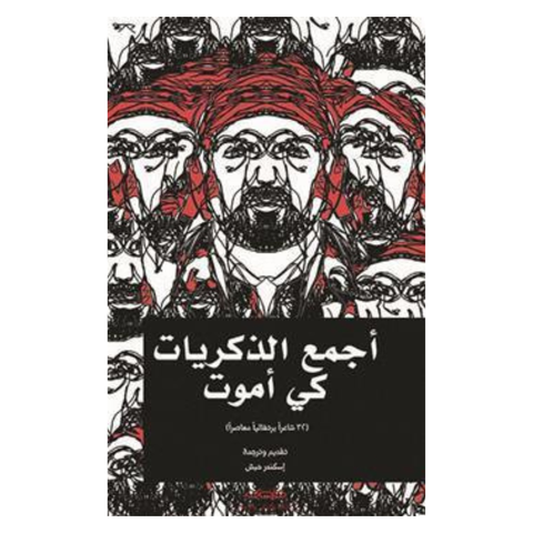 أجمع الذكريات كي أموت