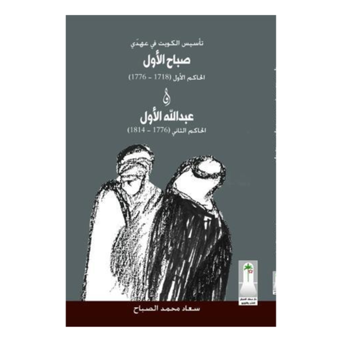 تأسيس الكويت في عهدي صباح الأول وعبد الله الأول