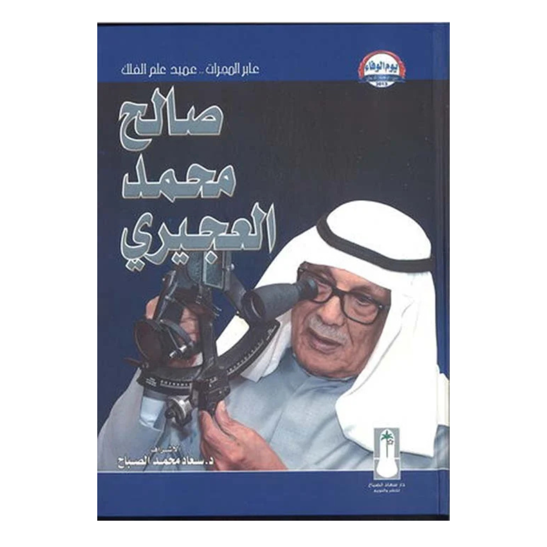 عابر المجرات صالح محمد العجيري