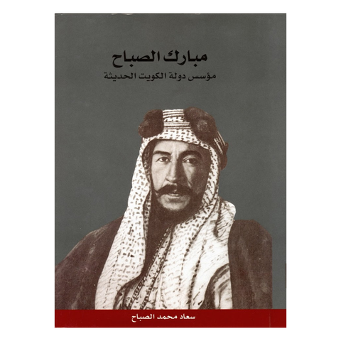 مبارك الصباح مؤسس دولة الكويت