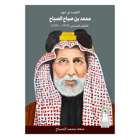 الكويت في عهد محمد بن صباح الصباح