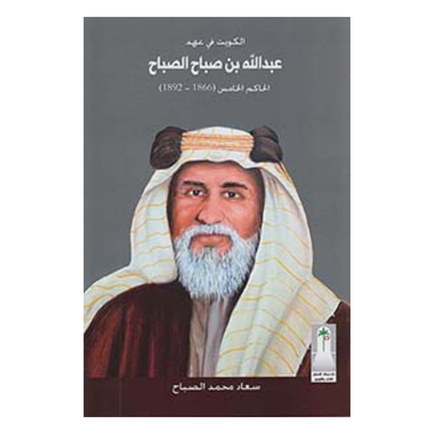 الكويت في عهد عبدالله بن صباح الصباح