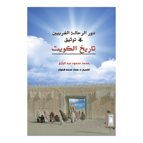 دور الرحالة الغربيين في توثيق تاريخ الكويت