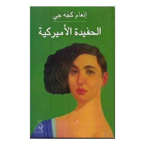 الحفيدة الاميركية