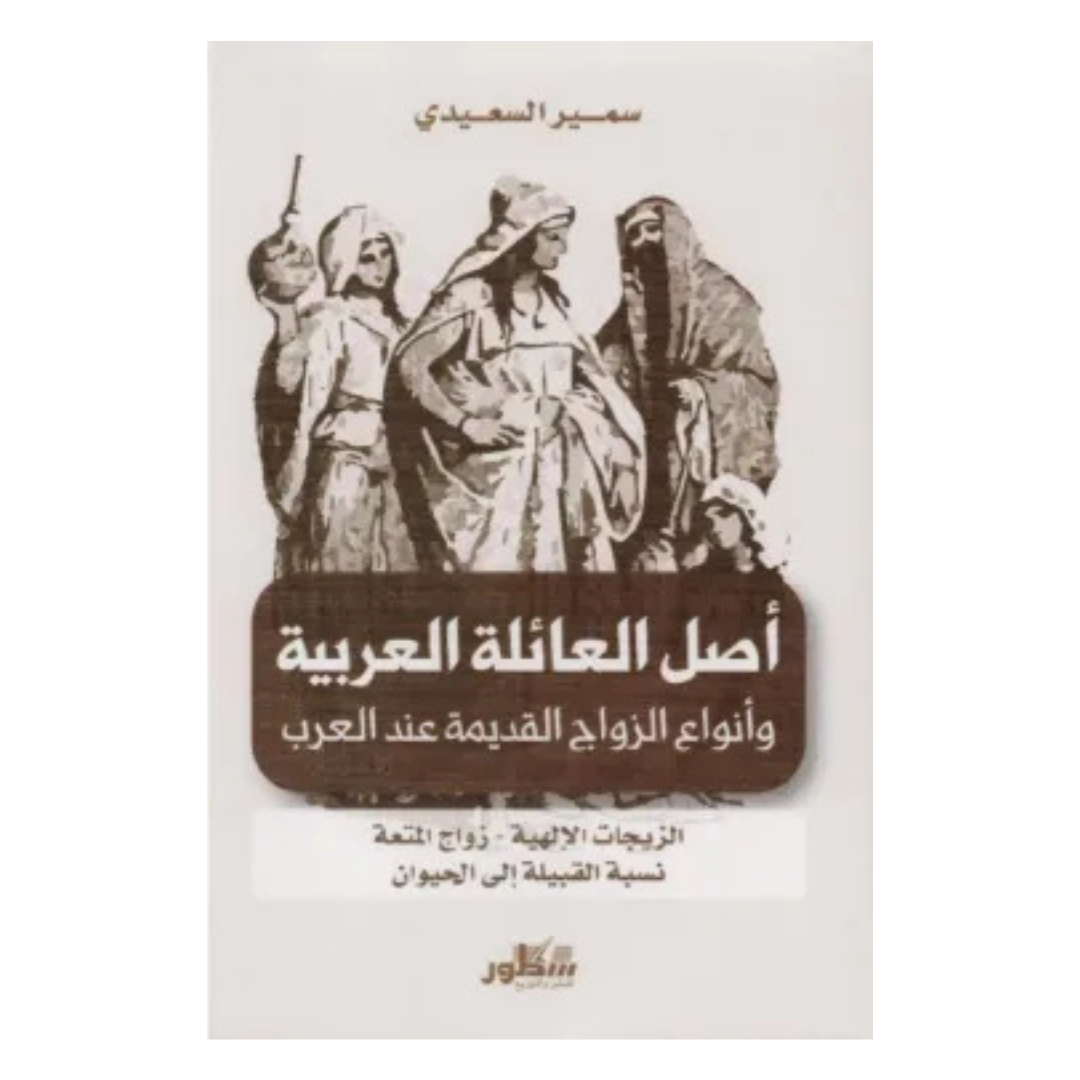 أصل العائلة العربية وأنواع الزواج عند العرب