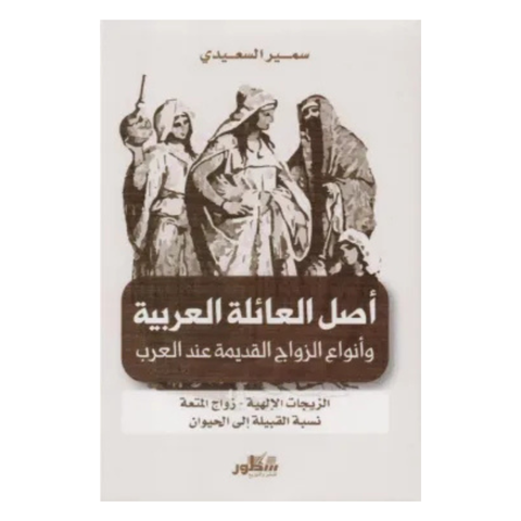 أصل العائلة العربية وأنواع الزواج عند العرب