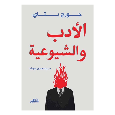 الأدب والشيوعية