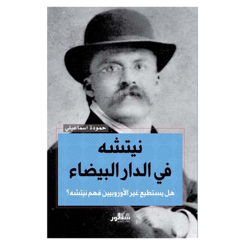 نيشة في الدار البيضاء هل يستطيع غير الأوربيين فهم نيشه ؟
