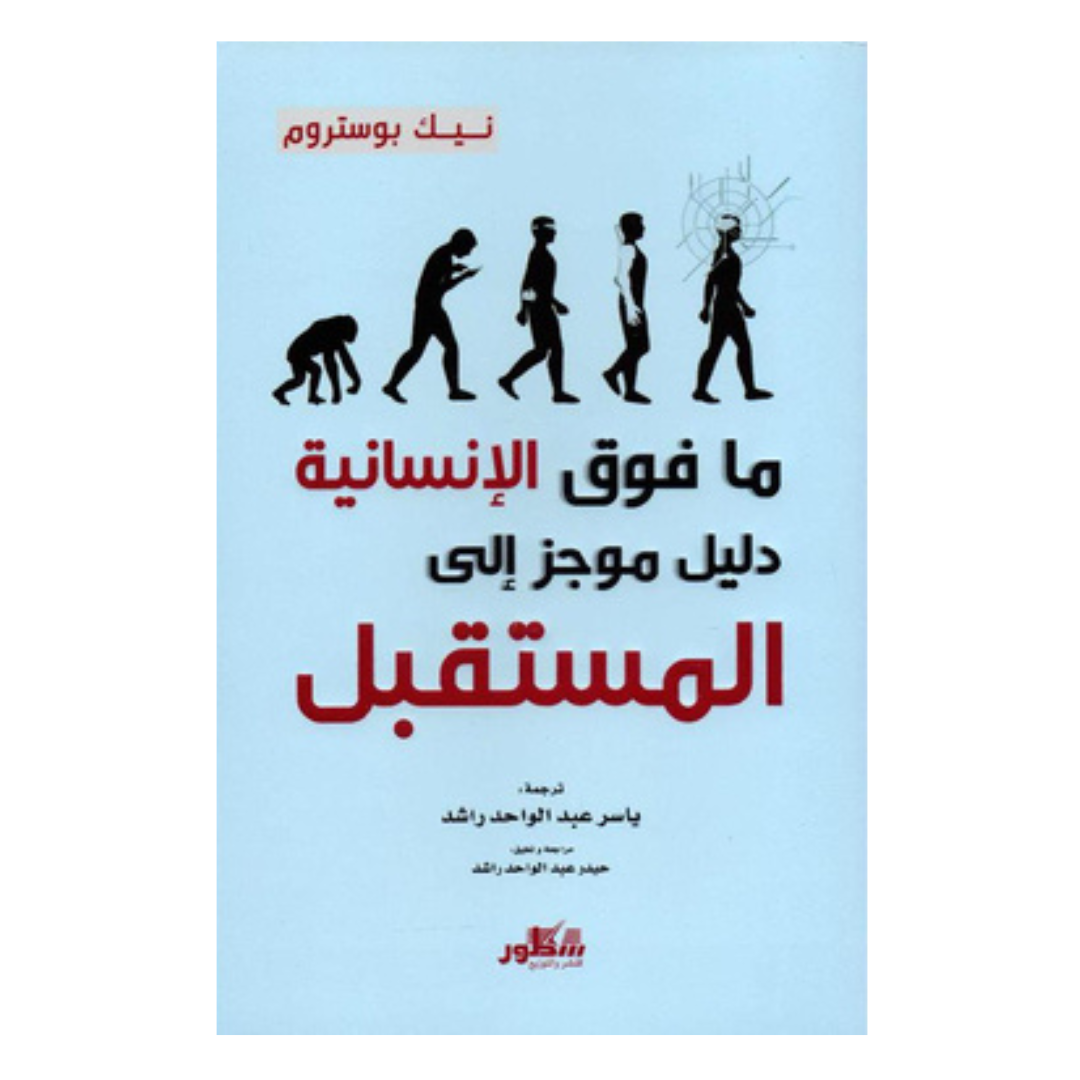 ما فوق الإنسانية دليل موجز على المستقبل