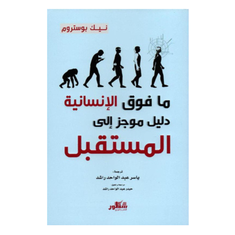 ما فوق الإنسانية دليل موجز على المستقبل