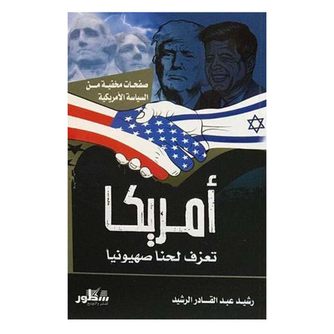 أمريكا تعزف لحنا