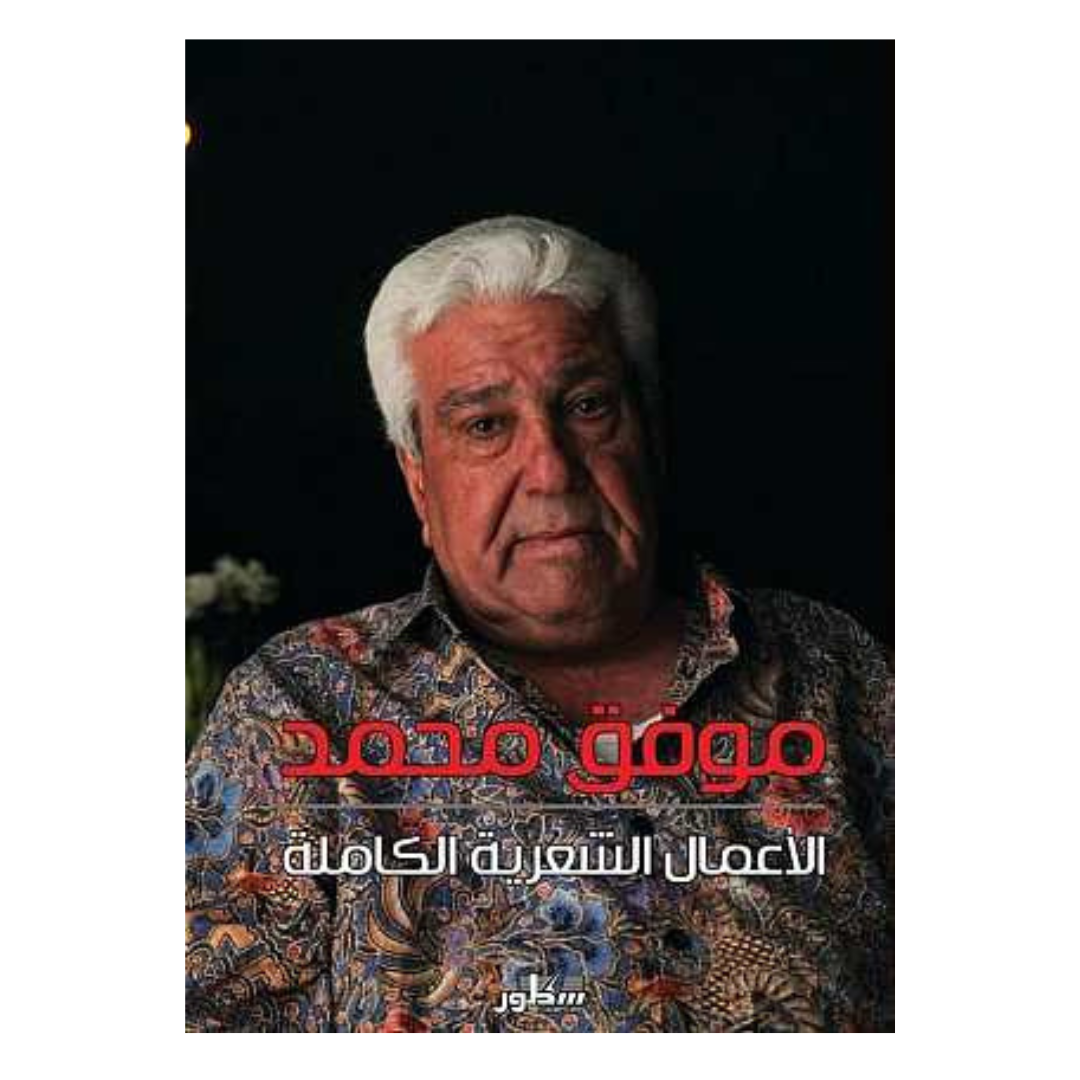 الأعمال الشعرية الكاملة - موفق محمد