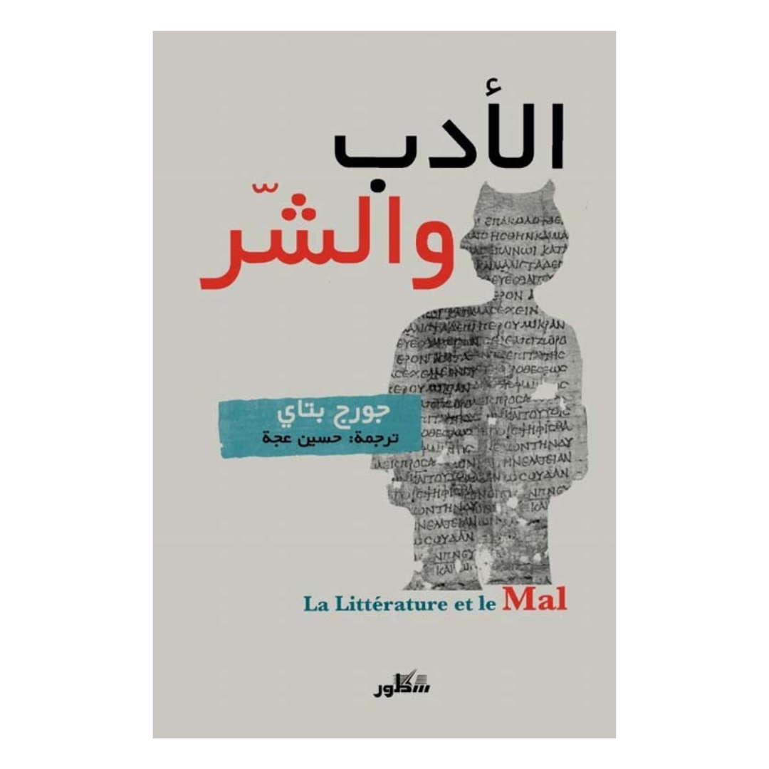 الأدب والشر