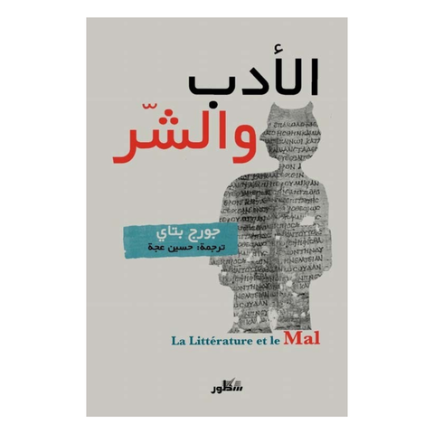 الأدب والشر