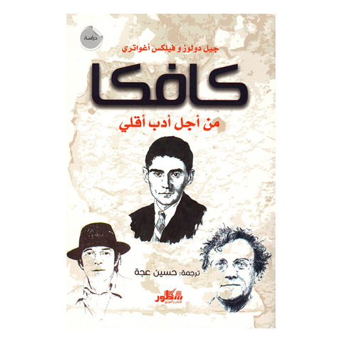 كافكا من أجل أدب أقلي