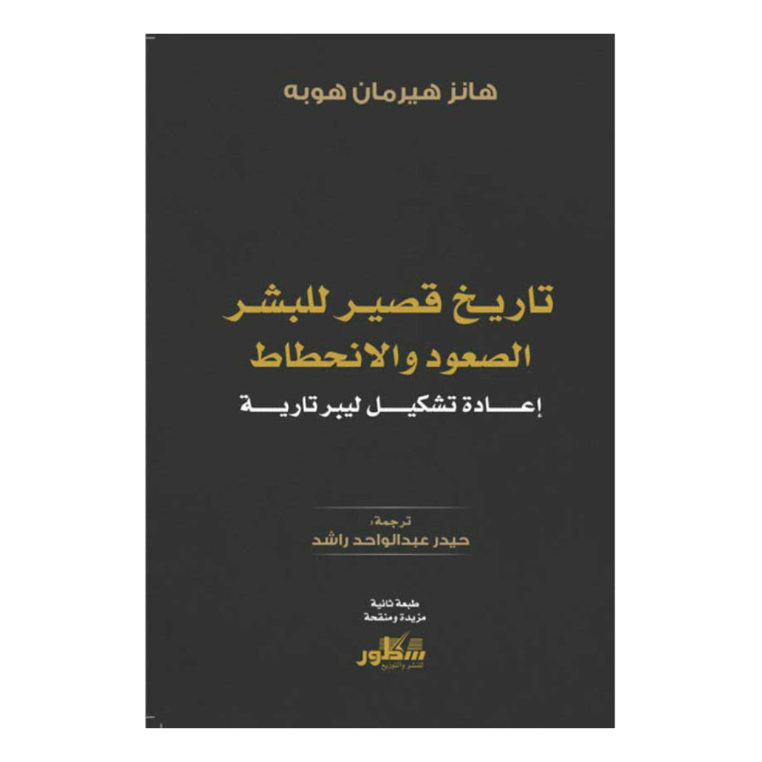 تاريخ قصير للبشر الصعود والانحطاط