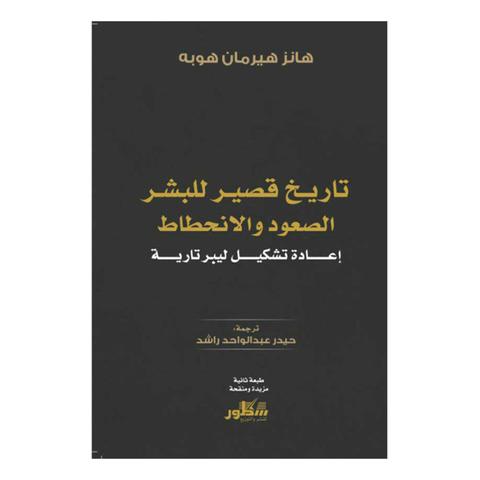 تاريخ قصير للبشر الصعود والانحطاط