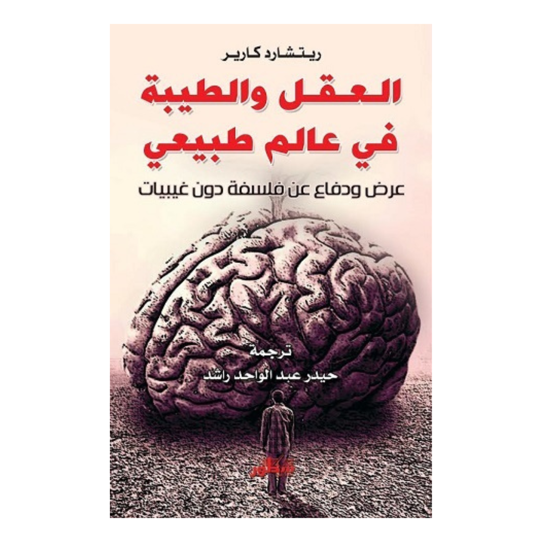 العقل والطيبة فى عالم طبيعي
