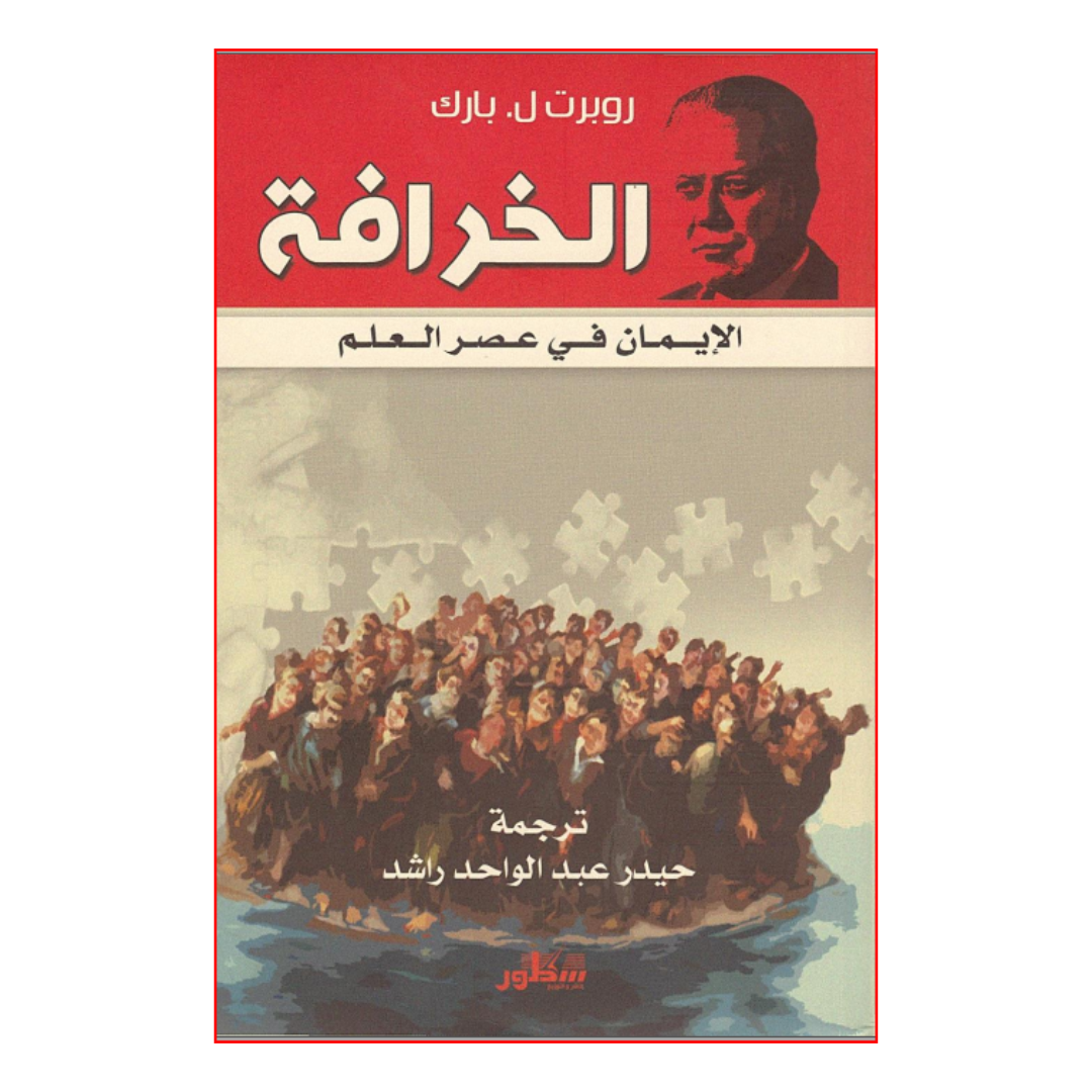 الخرافة - الإيمان في عصر العلم