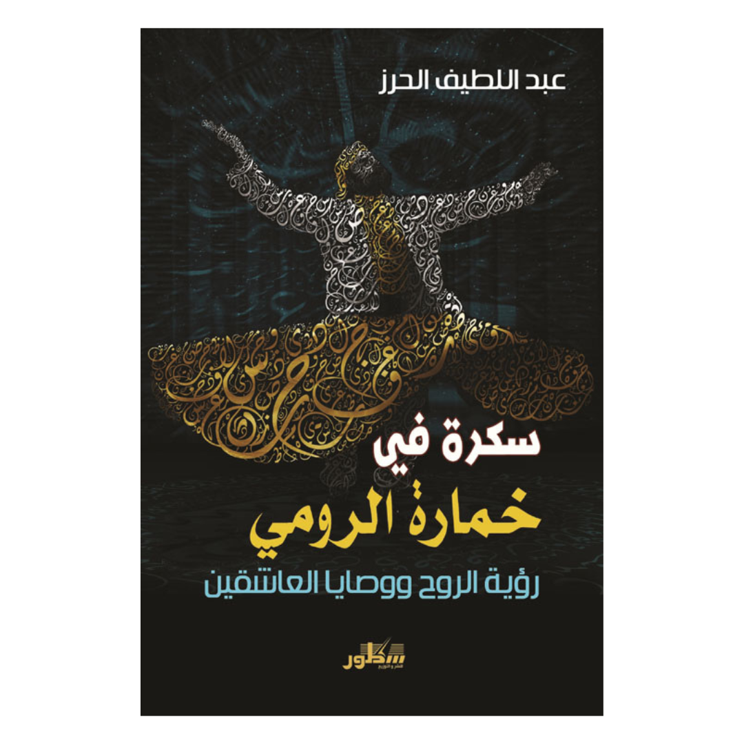 سكرة في خمارة الرومي