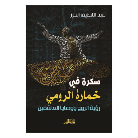سكرة في خمارة الرومي