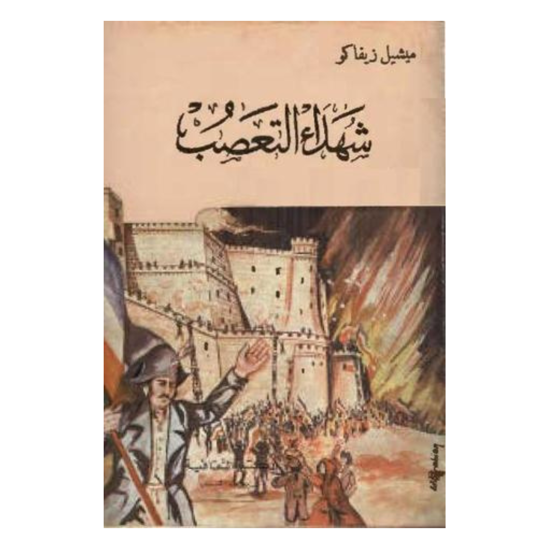 شهداء التعصب