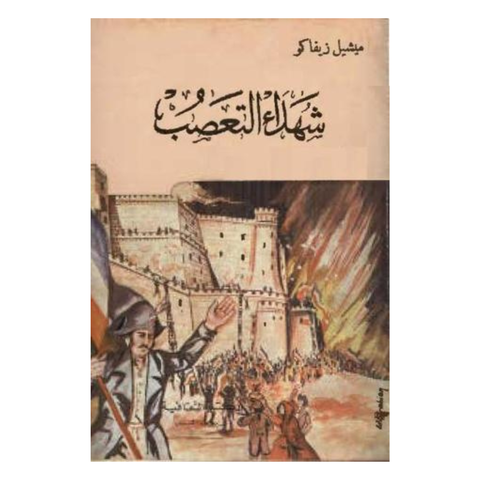 شهداء التعصب