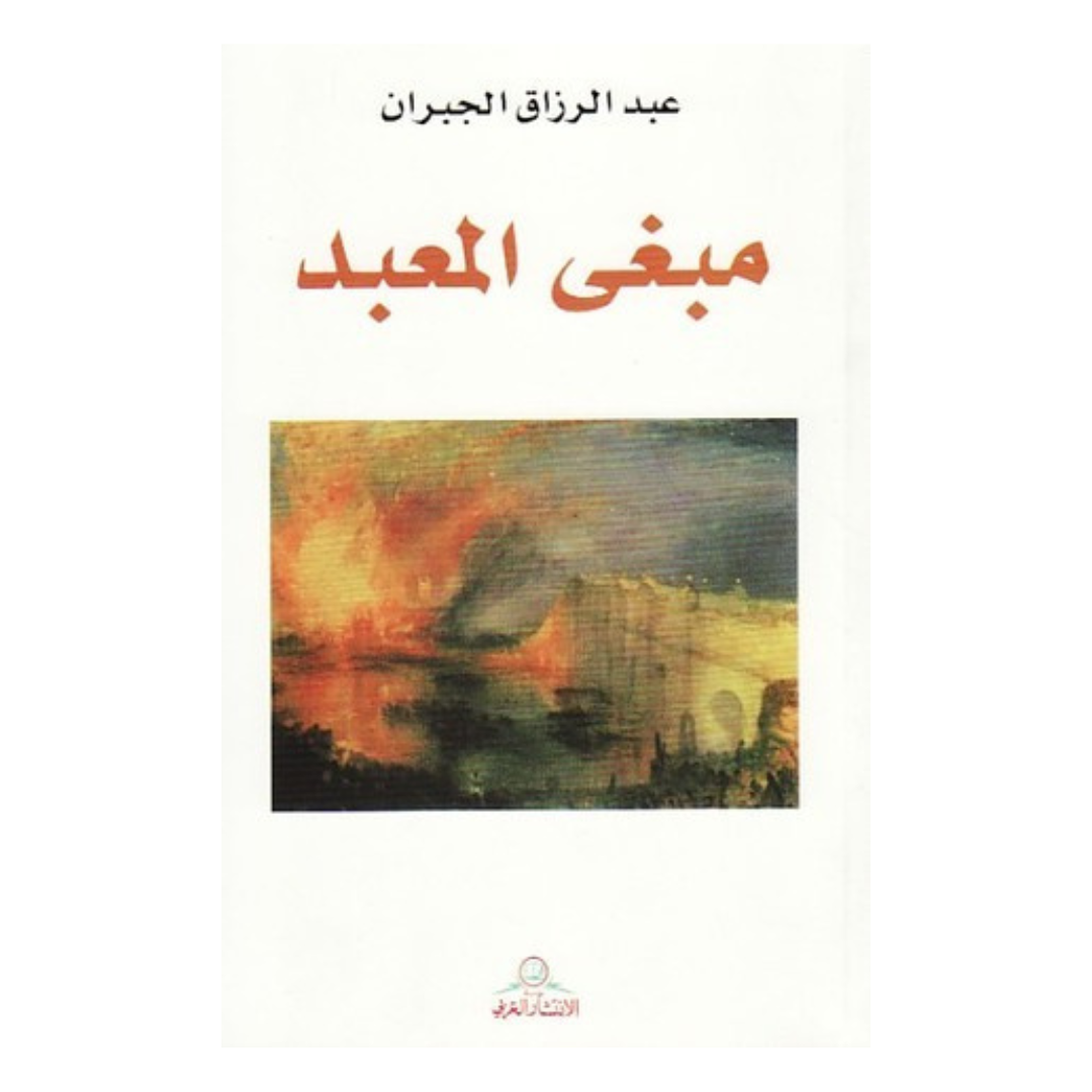 مبغى المعبد