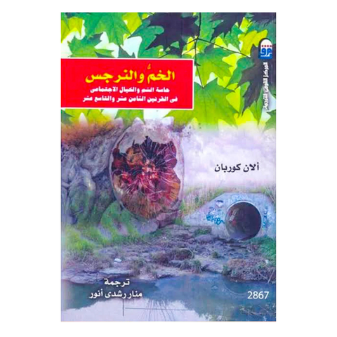 الخم والنرجس