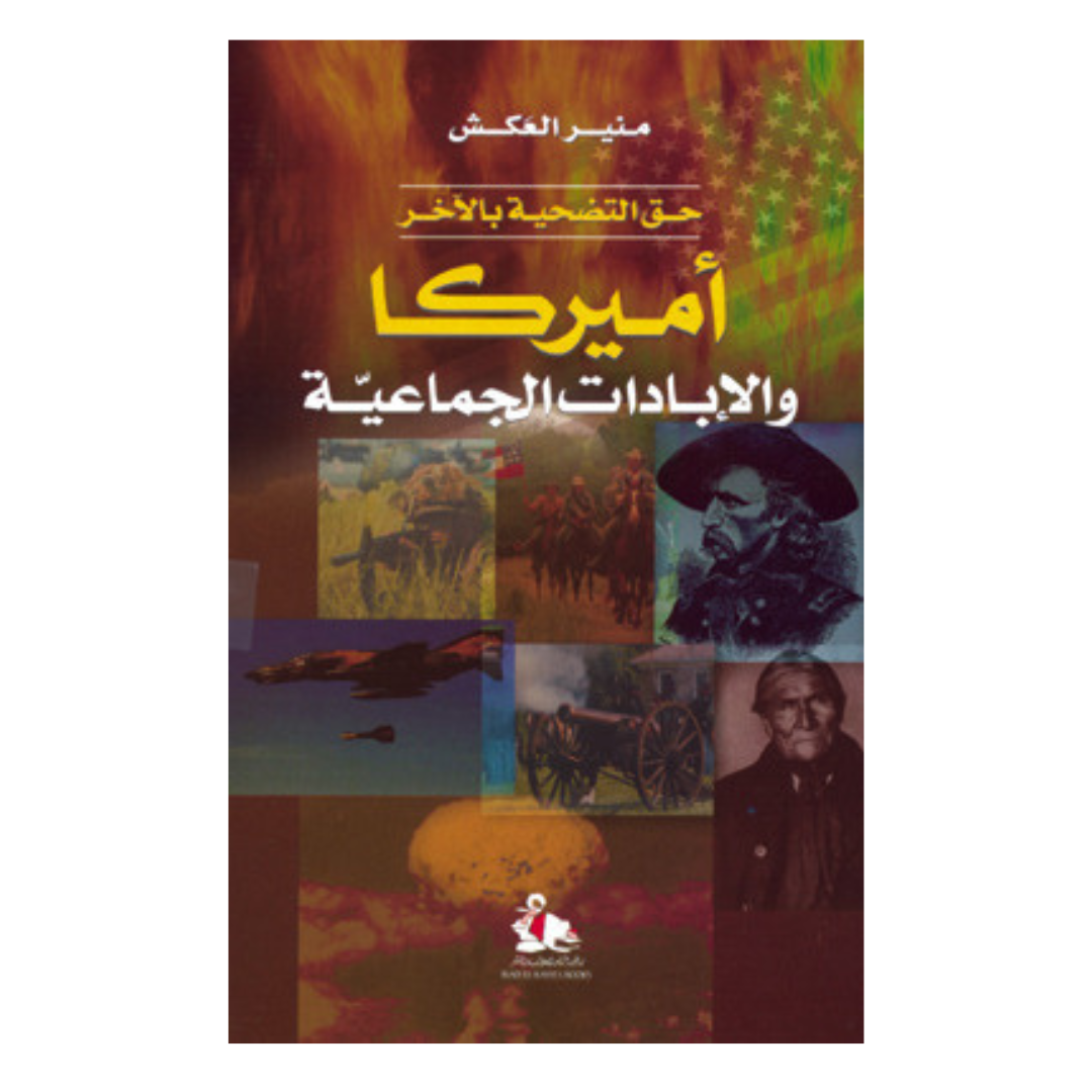 أميركا والإبادات الجماعية