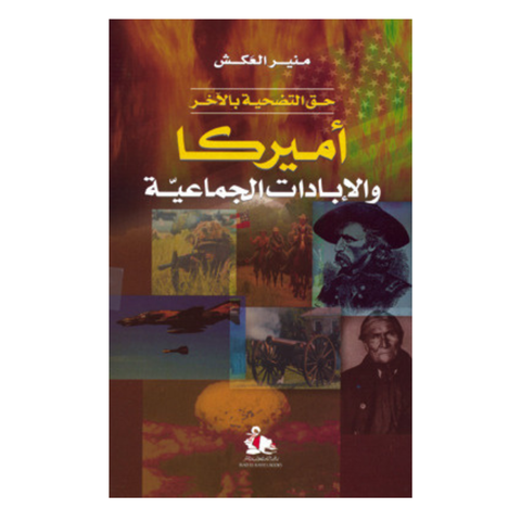 أميركا والإبادات الجماعية