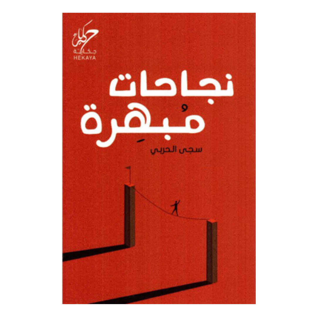 نجاحات مبهرة