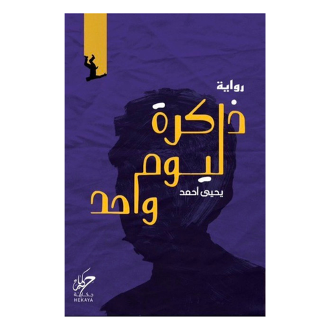 ذاكرة ليوم واحد