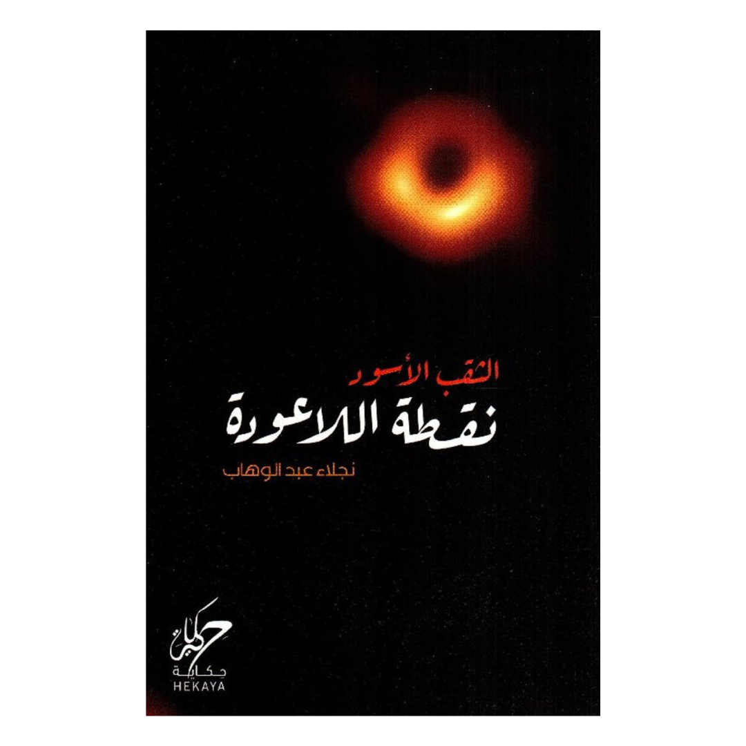 الثقب الأسود نقطة اللاعودة