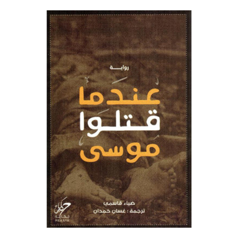 عندما قتلوا موسى