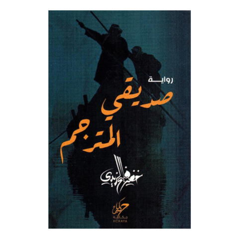 صديقي المترجم