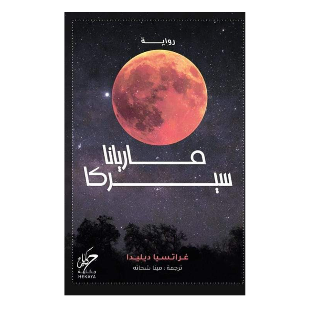 ماريانا سيركا