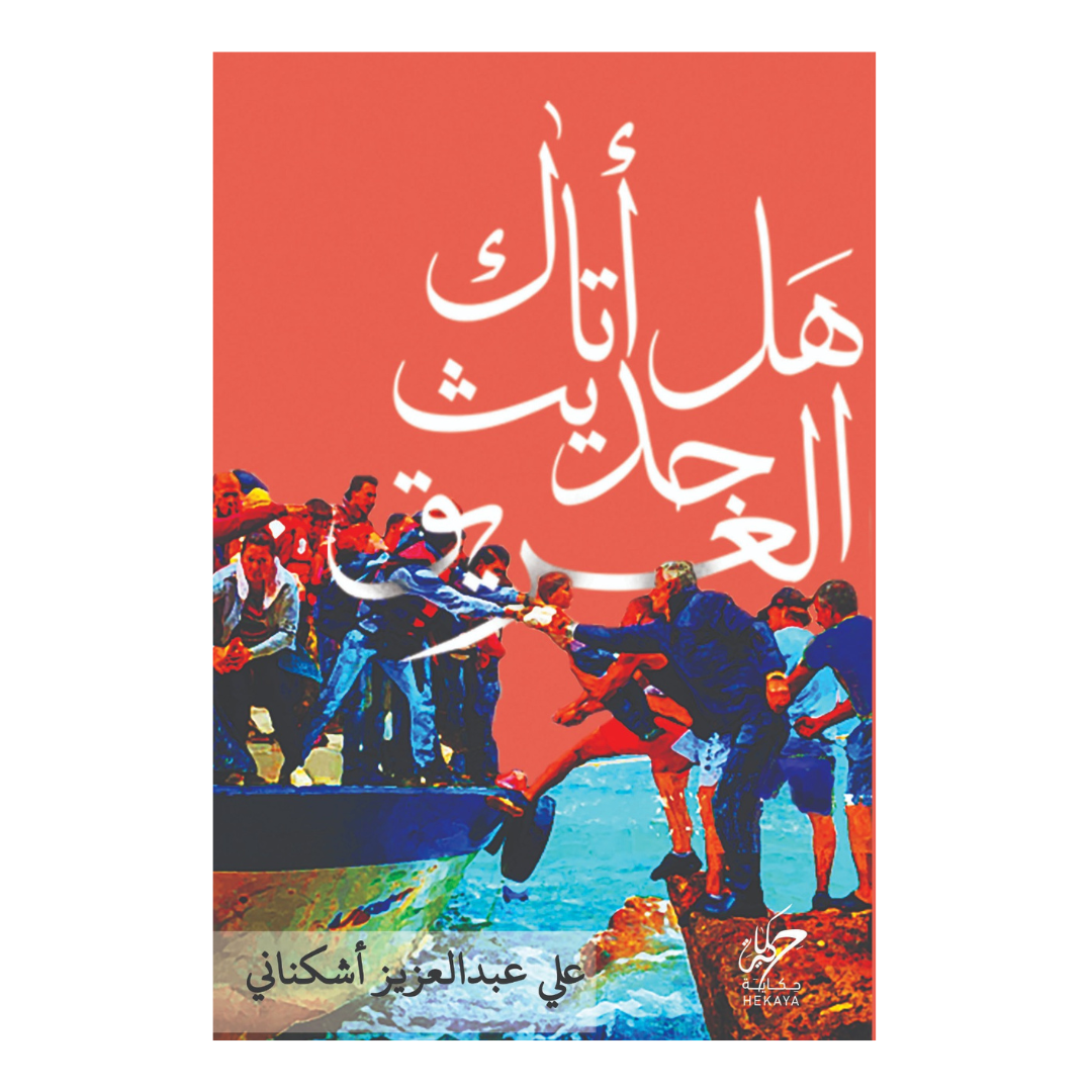 هل أتاك حديث الغريق