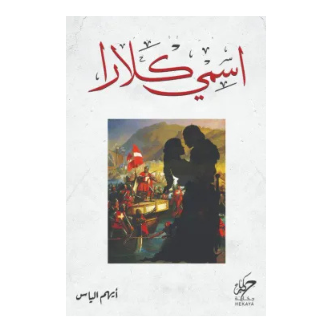 اسمي كلارا