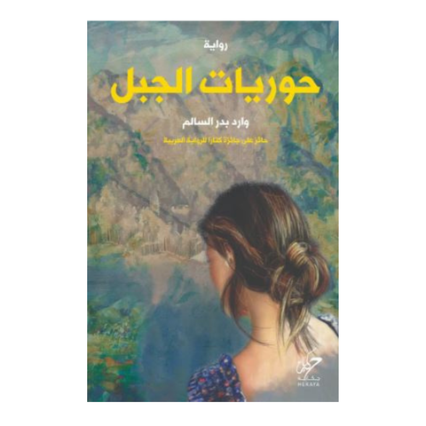 حوريات الجبل