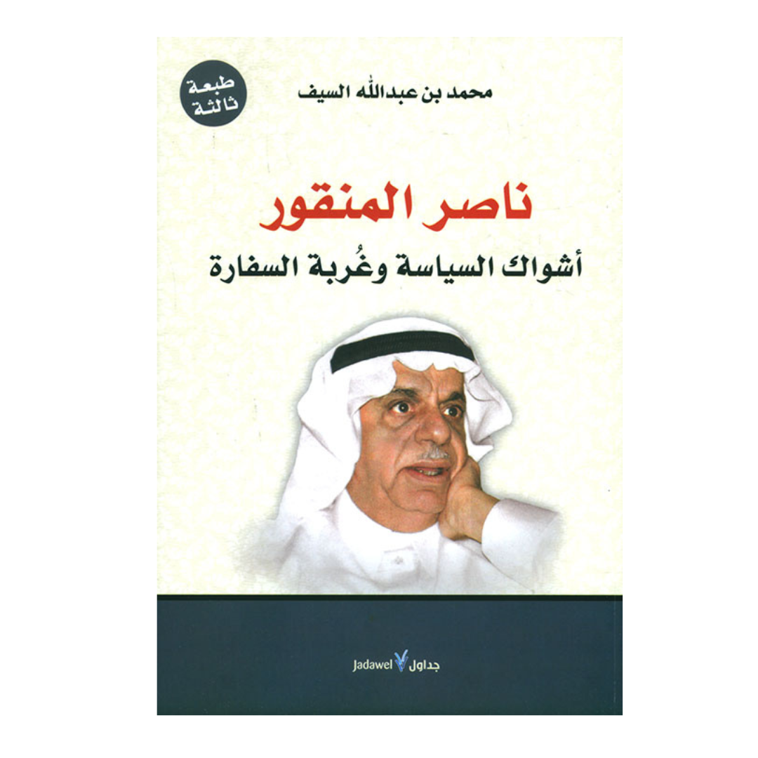 ناصر المنقور أشواك السياسة وغربة السفارة