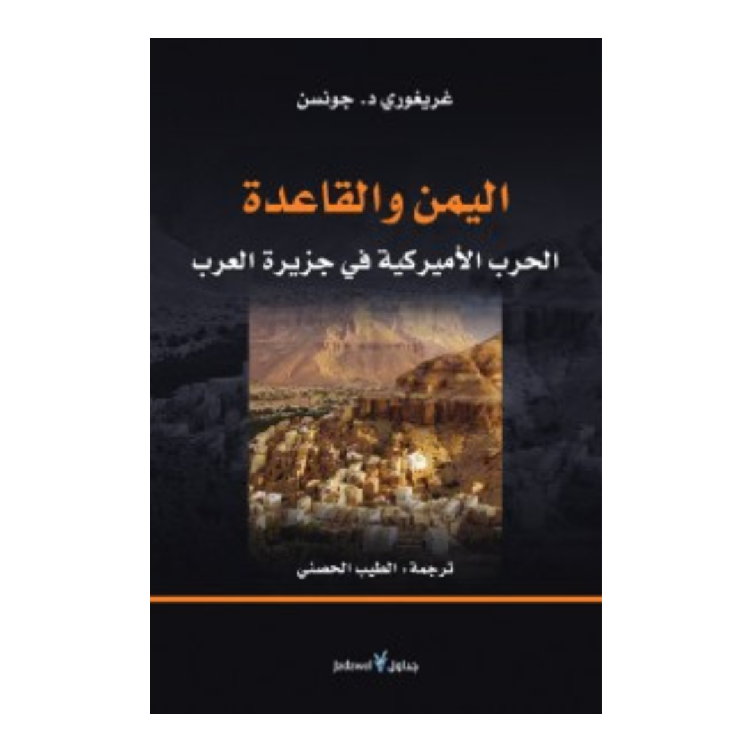 اليمن والقاعدة