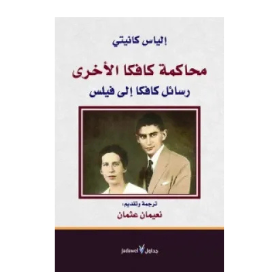 محاكمة كافكا الأخرى