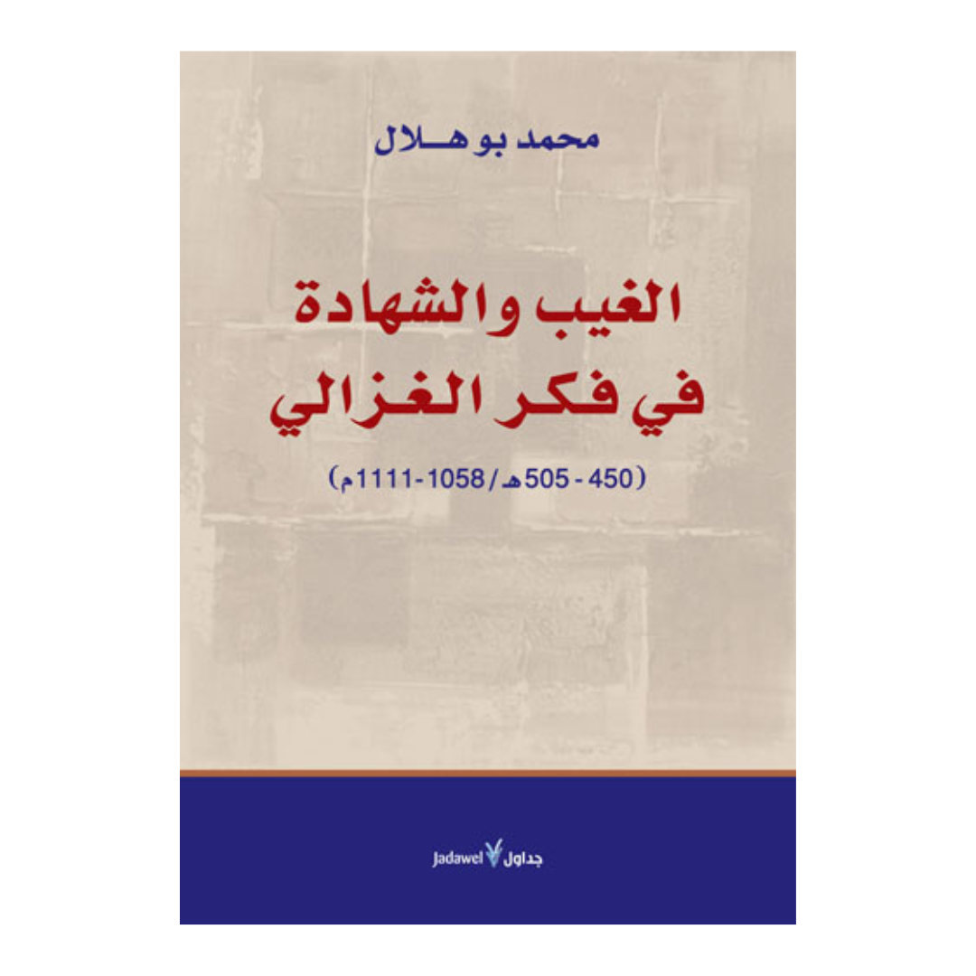 الغيب والشهادة في فكر الغزالي