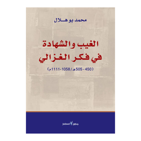 الغيب والشهادة في فكر الغزالي